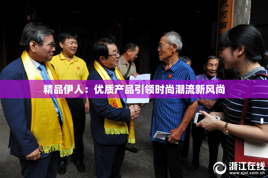 精品伊人：优质产品引领时尚潮流新风尚