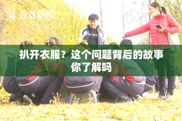 扒开衣服？这个问题背后的故事你了解吗