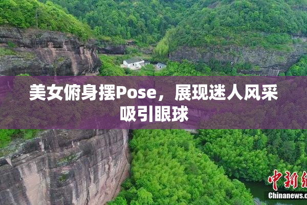 美女俯身摆Pose，展现迷人风采吸引眼球