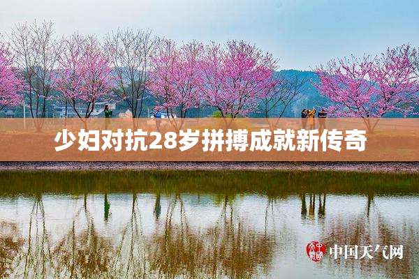 少妇对抗28岁拼搏成就新传奇