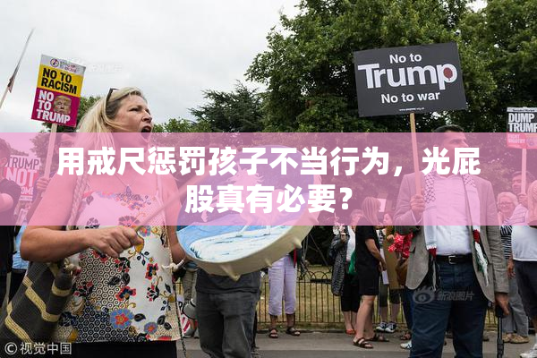 用戒尺惩罚孩子不当行为，光屁股真有必要？