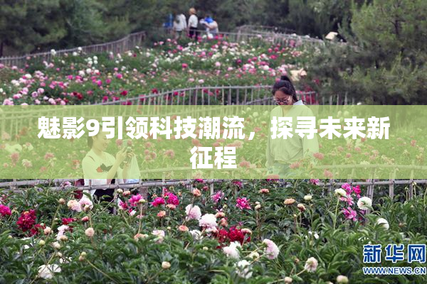 魅影9引领科技潮流，探寻未来新征程