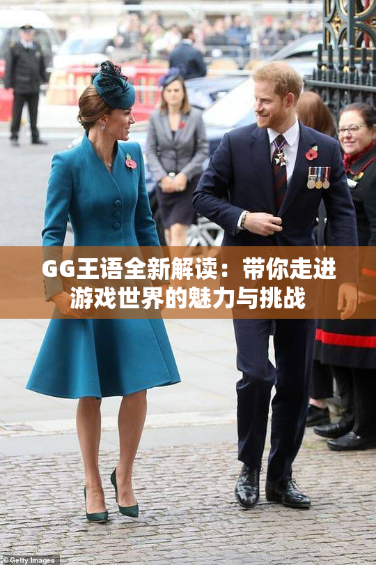 GG王语全新解读：带你走进游戏世界的魅力与挑战