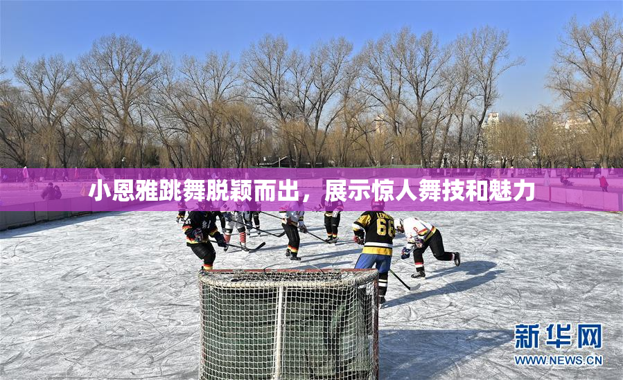 小恩雅跳舞脱颖而出，展示惊人舞技和魅力