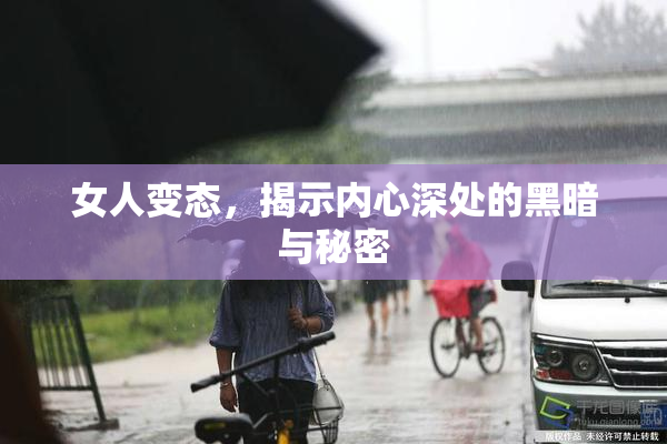 女人变态，揭示内心深处的黑暗与秘密