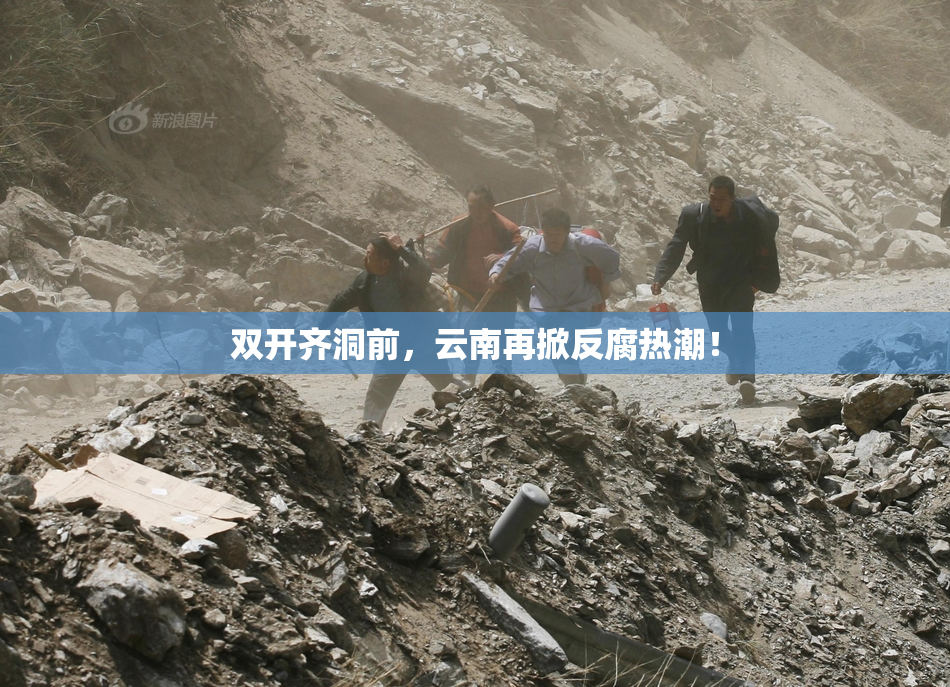 双开齐洞前，云南再掀反腐热潮！