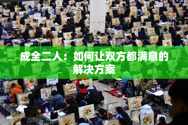 成全二人：如何让双方都满意的解决方案