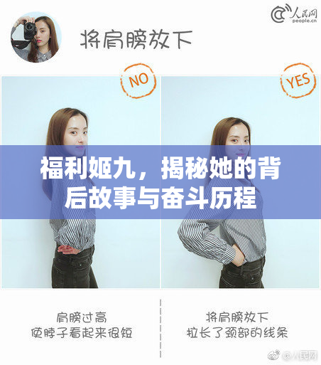 福利姬九，揭秘她的背后故事与奋斗历程
