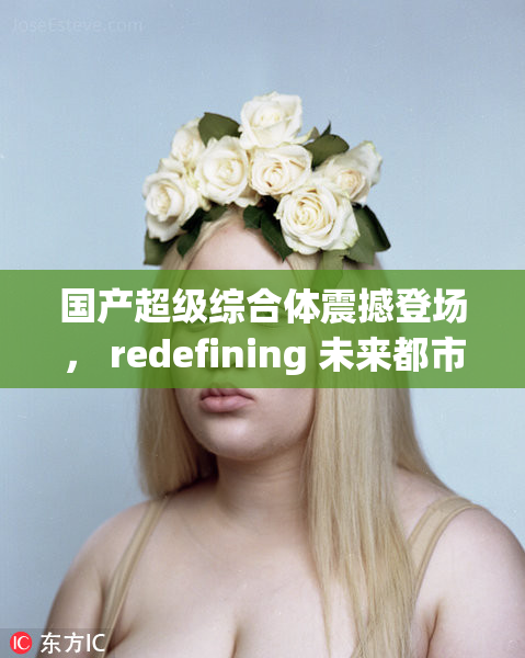 国产超级综合体震撼登场， redefining 未来都市生活