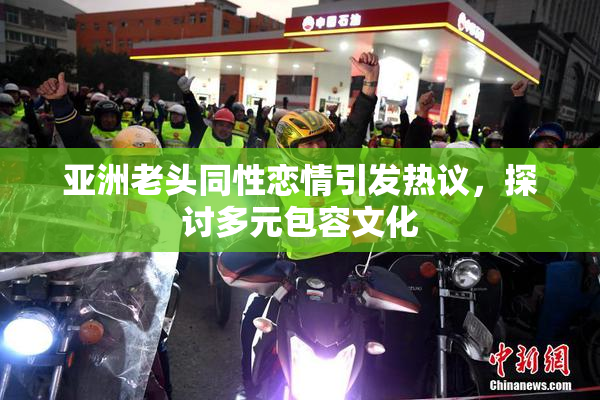 亚洲老头同性恋情引发热议，探讨多元包容文化