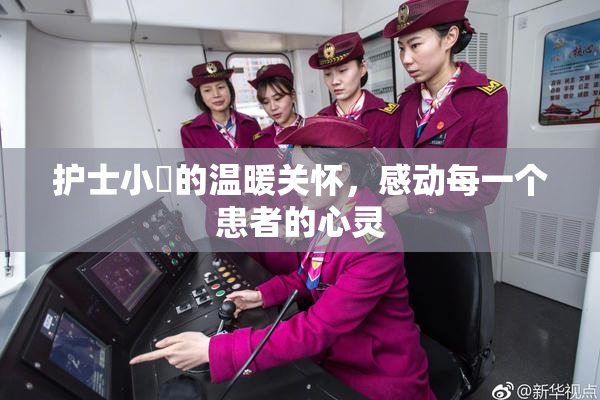 护士小婬的温暖关怀，感动每一个患者的心灵