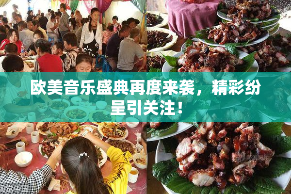 欧美音乐盛典再度来袭，精彩纷呈引关注！