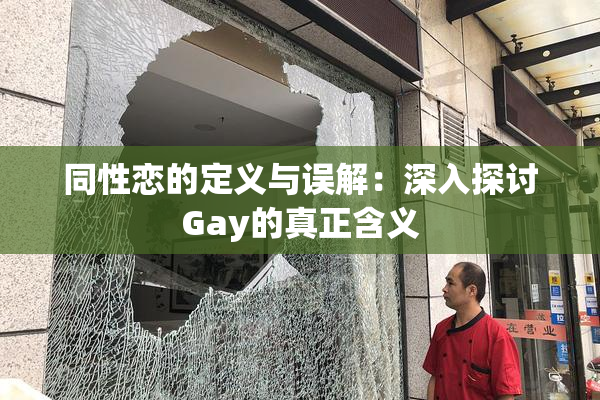 同性恋的定义与误解：深入探讨Gay的真正含义