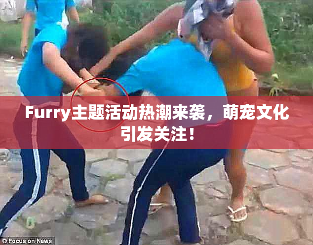 Furry主题活动热潮来袭，萌宠文化引发关注！