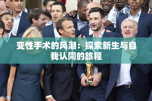 变性手术的风潮：探索新生与自我认同的旅程