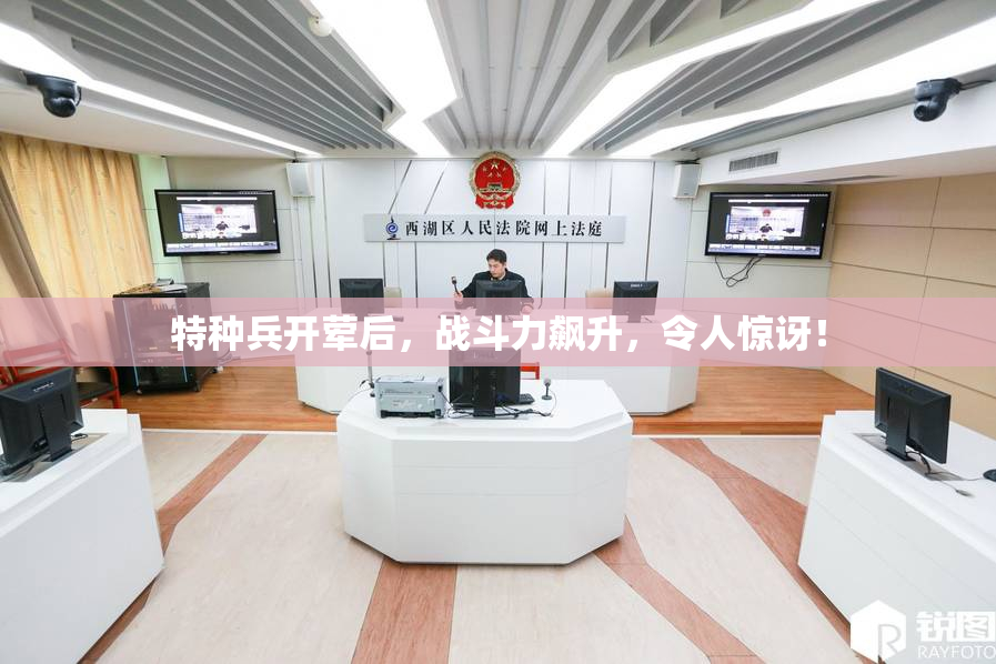 特种兵开荤后，战斗力飙升，令人惊讶！