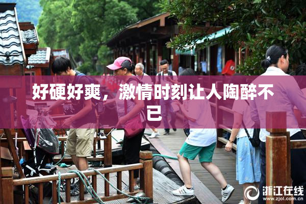 好硬好爽，激情时刻让人陶醉不已