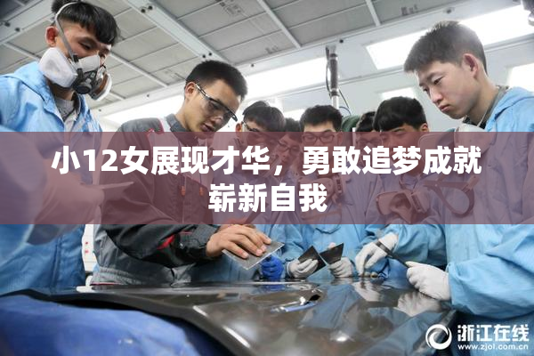小12女展现才华，勇敢追梦成就崭新自我