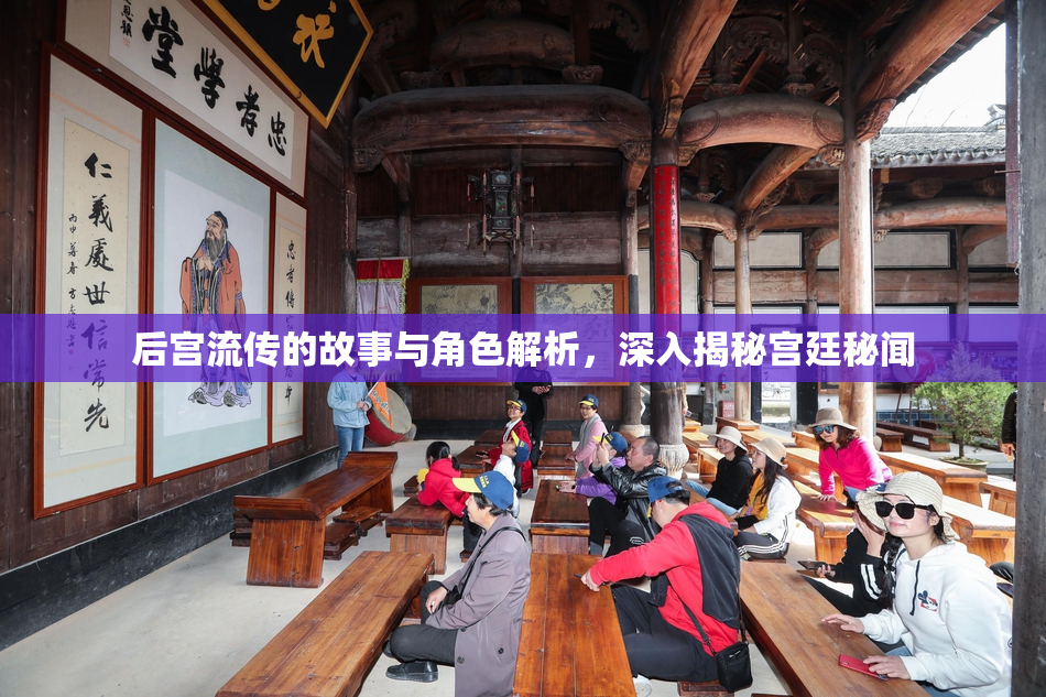 后宫流传的故事与角色解析，深入揭秘宫廷秘闻