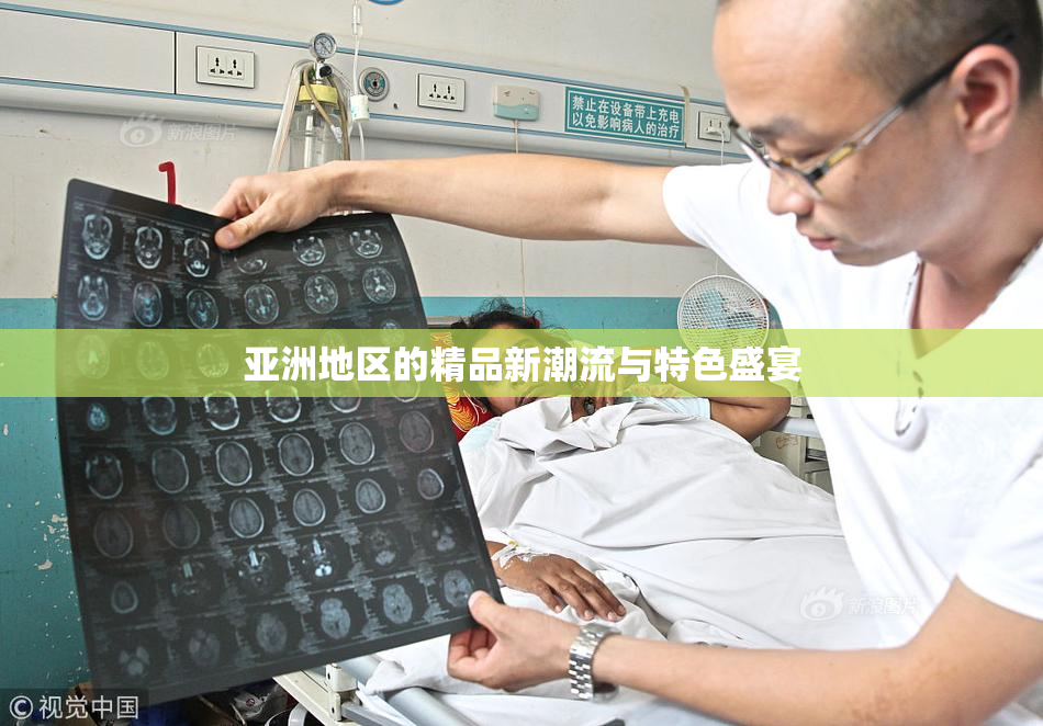 亚洲地区的精品新潮流与特色盛宴