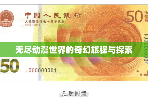 无尽动漫世界的奇幻旅程与探索