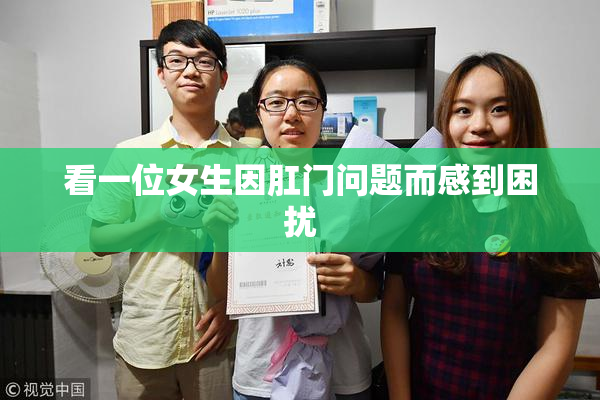 看一位女生因肛门问题而感到困扰