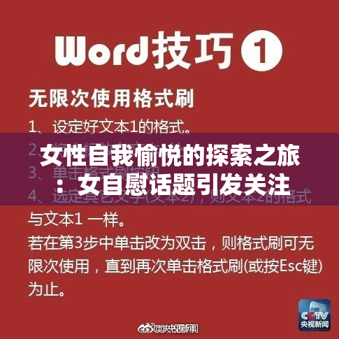 女性自我愉悦的探索之旅：女自慰话题引发关注