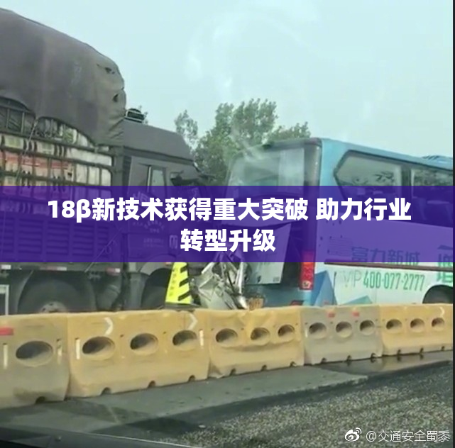 18β新技术获得重大突破 助力行业转型升级
