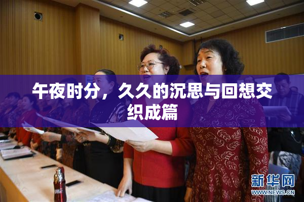 午夜时分，久久的沉思与回想交织成篇