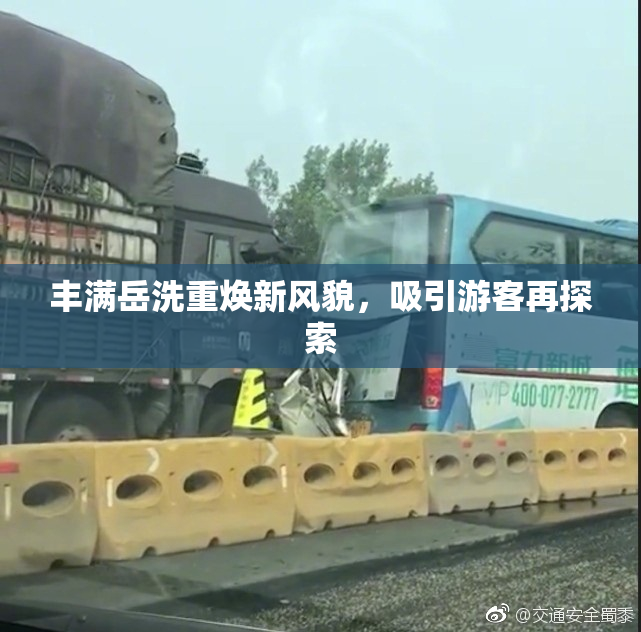丰满岳洗重焕新风貌，吸引游客再探索