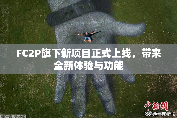 FC2P旗下新项目正式上线，带来全新体验与功能