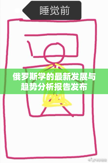 俄罗斯学的最新发展与趋势分析报告发布