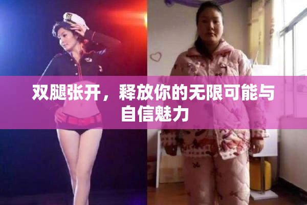 双腿张开，释放你的无限可能与自信魅力
