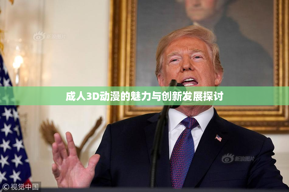 成人3D动漫的魅力与创新发展探讨