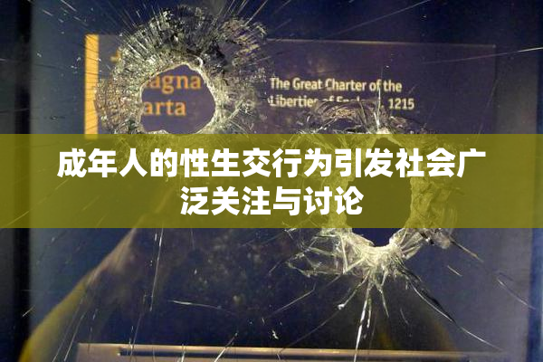 成年人的性生交行为引发社会广泛关注与讨论