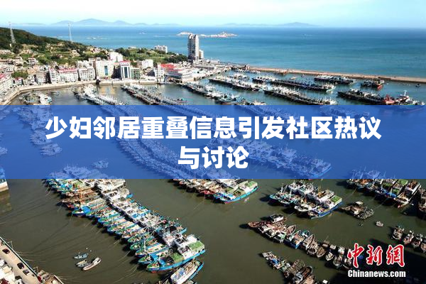 少妇邻居重叠信息引发社区热议与讨论