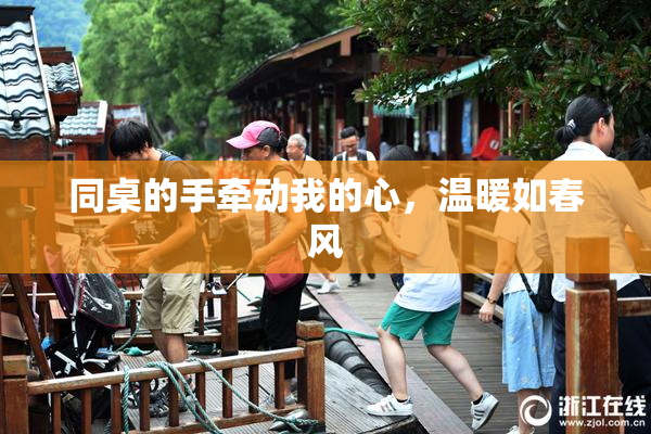 同桌的手牵动我的心，温暖如春风