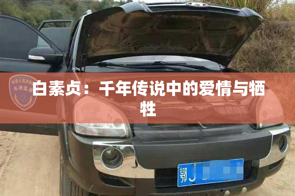 白素贞：千年传说中的爱情与牺牲
