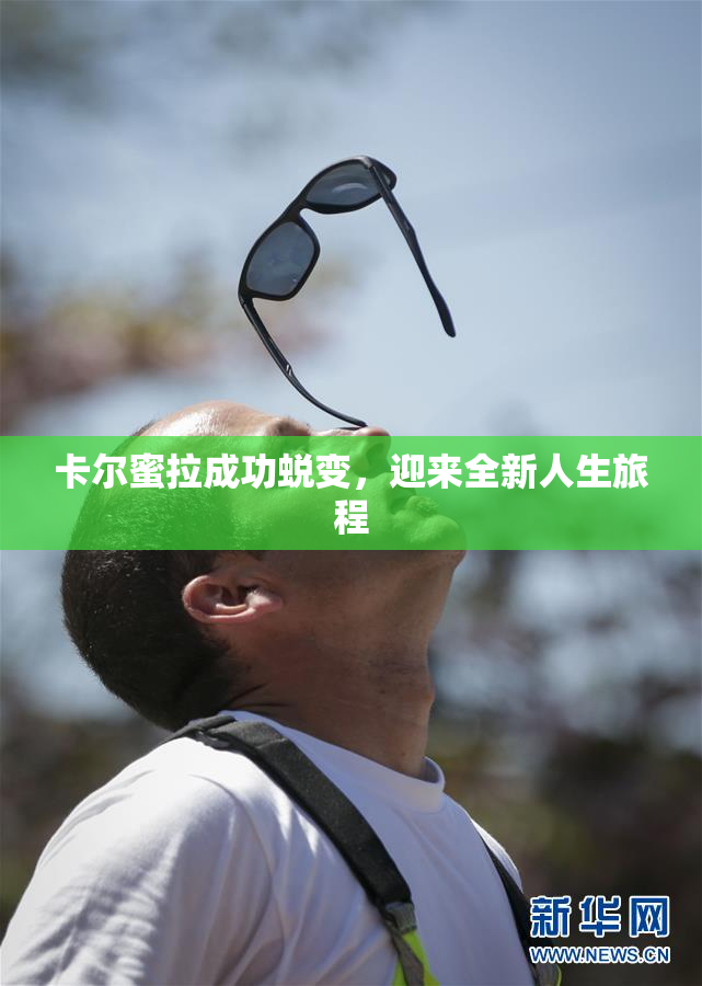 卡尔蜜拉成功蜕变，迎来全新人生旅程