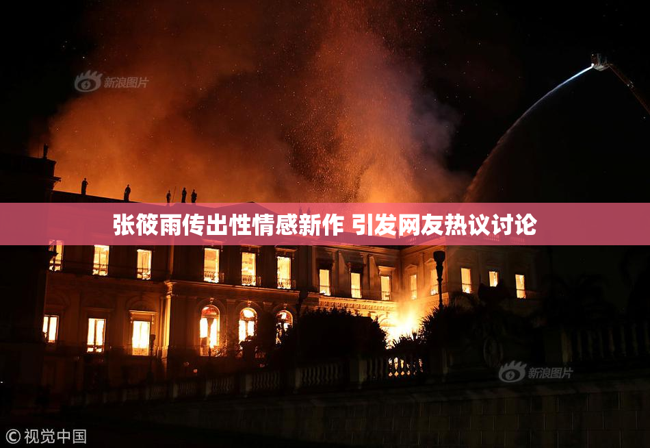张筱雨传出性情感新作 引发网友热议讨论