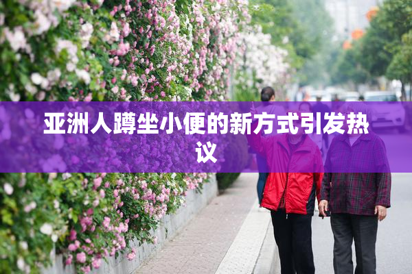 亚洲人蹲坐小便的新方式引发热议