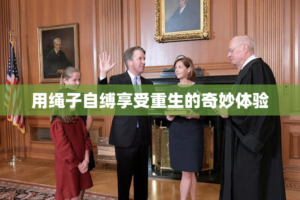用绳子自缚享受重生的奇妙体验