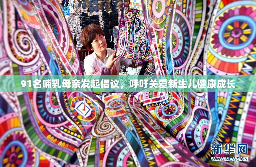 91名哺乳母亲发起倡议，呼吁关爱新生儿健康成长