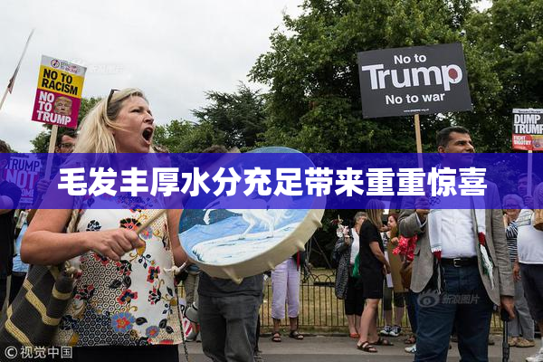 毛发丰厚水分充足带来重重惊喜