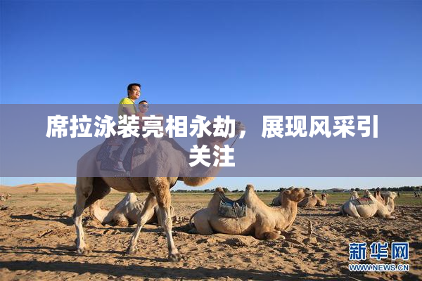 席拉泳装亮相永劫，展现风采引关注