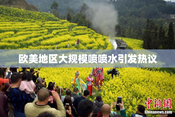 欧美地区大规模喷喷水引发热议