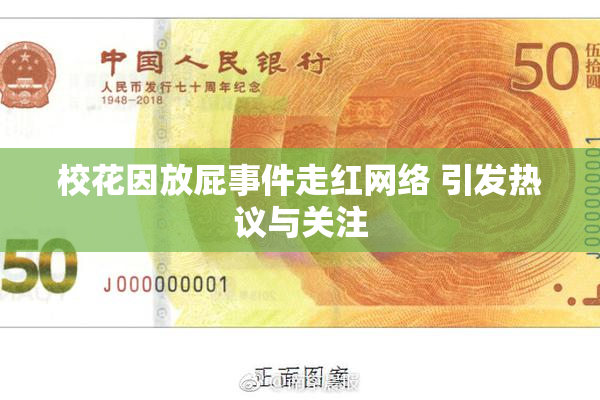 校花因放屁事件走红网络 引发热议与关注