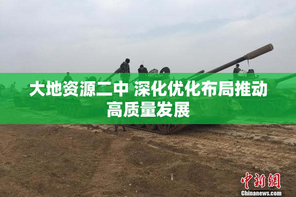 大地资源二中 深化优化布局推动高质量发展