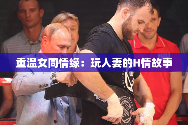 重温女同情缘：玩人妻的H情故事