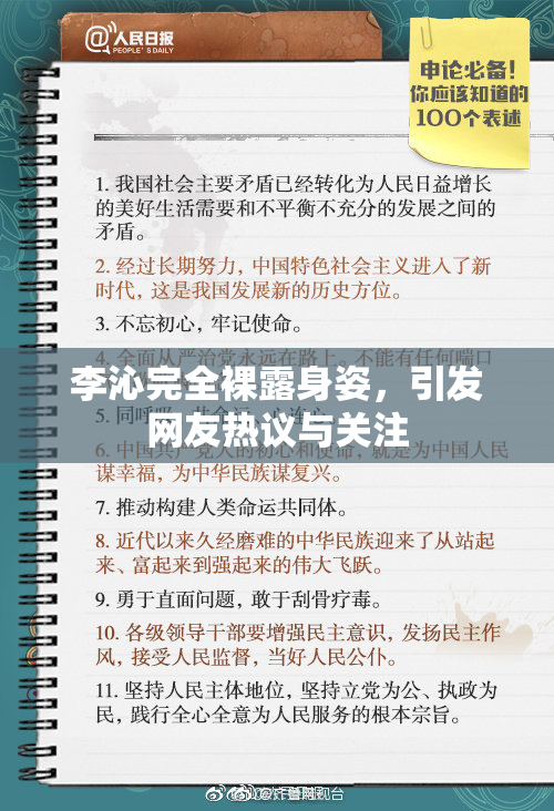 李沁完全裸露身姿，引发网友热议与关注